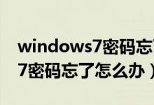 windows7密码忘了怎么办视频（windows7密码忘了怎么办）