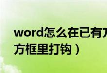 word怎么在已有方框里打勾（word在已有方框里打钩）