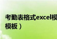 考勤表格式excel模板下载（考勤表格式excel模板）