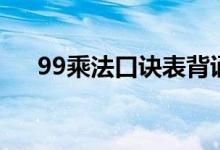 99乘法口诀表背诵技巧（99乘法口诀）