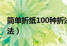 简单折纸100种折法（爱心简单折纸100种折法）