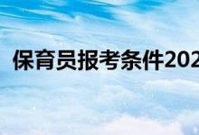 保育员报考条件2021年（保育员报考条件）