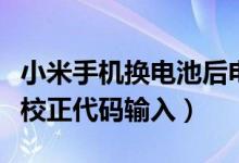 小米手机换电池后电池校正的方法（小米电池校正代码输入）