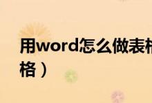 用word怎么做表格最快（用word怎么做表格）