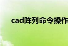 cad阵列命令操作实例（cad阵列命令）