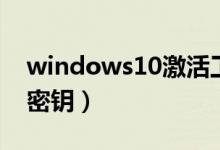 windows10激活工具（windows10专业版密钥）