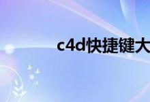 c4d快捷键大全（c4d快捷键）