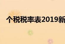 个税税率表2019新版（个税税率表2019）