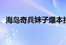 海岛奇兵妹子爆本技巧教学（聊妹子技巧）