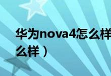 华为nova4怎么样自己刷机（华为nova4怎么样）