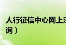 人行征信中心网上注册（人行征信中心网上查询）