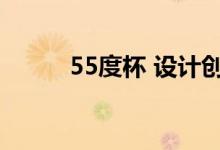 55度杯 设计创始人（55度杯子）