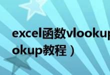 excel函数vlookup引用出错（excel函数vlookup教程）