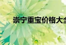 崇宁重宝价格大全（崇宁重宝价格表）