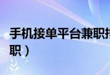 手机接单平台兼职挣佣金（适合手机上做的兼职）