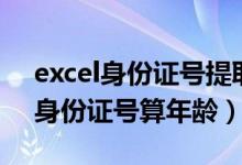 excel身份证号提取带斜杠出生日期（excel身份证号算年龄）