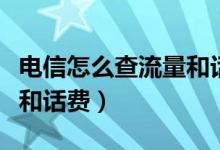 电信怎么查流量和话费号码（电信怎么查流量和话费）