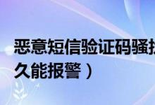 恶意短信验证码骚扰短信怎么办（短信骚扰多久能报警）