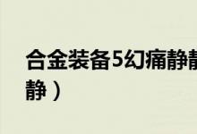 合金装备5幻痛静静裸妆（合金装备5幻痛静静）