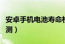 安卓手机电池寿命检测（安卓手机电池损耗检测）