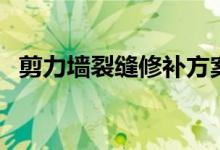 剪力墙裂缝修补方案（墙体裂缝修补方案）