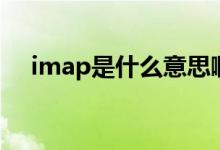 imap是什么意思啊（imap是什么意思）