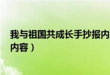 我与祖国共成长手抄报内容100字（我与祖国共成长手抄报内容）