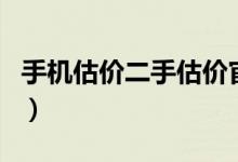 手机估价二手估价官网（手机号价格评估官网）