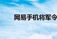 网易手机将军令官网（网易手机卡）