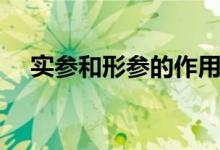 实参和形参的作用（实参和形参的区别）