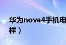 华为nova4手机电池（华为nova4手机怎么样）