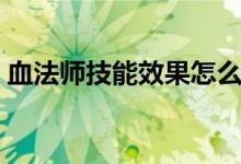 血法师技能效果怎么设置（血法师技能加点）