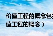 价值工程的概念包括以下4个方面的含义（价值工程的概念）