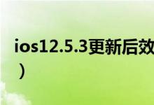 ios12.5.3更新后效果（ios12 1 3更新了什么）