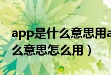 app是什么意思用app可以干什么（app是什么意思怎么用）