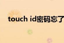 touch id密码忘了（touch id密码忘记）