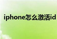 iphone怎么激活id（苹果怎么激活id账号）