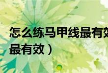 怎么练马甲线最有效女生学生（怎么练马甲线最有效）