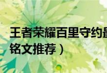 王者荣耀百里守约最强出装和铭文（百里守约铭文推荐）