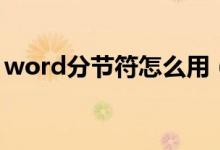 word分节符怎么用（word分节符怎么设置）