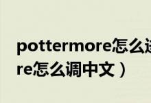 pottermore怎么进入格兰芬多（pottermore怎么调中文）