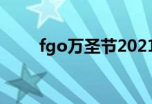 fgo万圣节2021（fgo万圣节攻略）