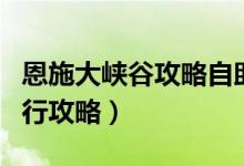 恩施大峡谷攻略自助游攻略（恩施大峡谷自由行攻略）