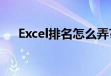 Excel排名怎么弄?（excel排名怎么弄）