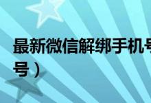 最新微信解绑手机号方法（最新微信解绑手机号）