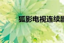 狐影电视连续剧第46集（狐搜搜）