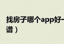 找房子哪个app好一点（找房子哪个app最靠谱）