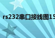 rs232串口接线图15针（rs232串口接线图）