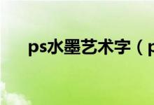 ps水墨艺术字（ps水墨字体特效教程）