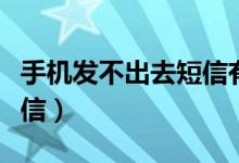 手机发不出去短信有感叹号（手机发不出去短信）